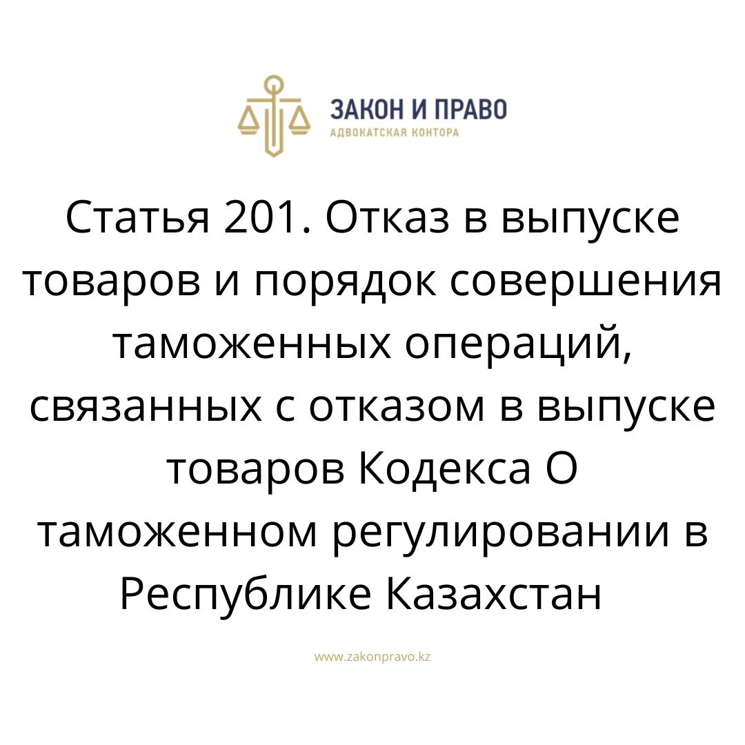 Article 201. Refusal to release goods and the procedure for customs ...