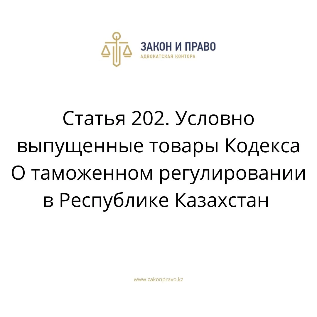 Article 202. Conditionally released goods of the Code on Customs ...