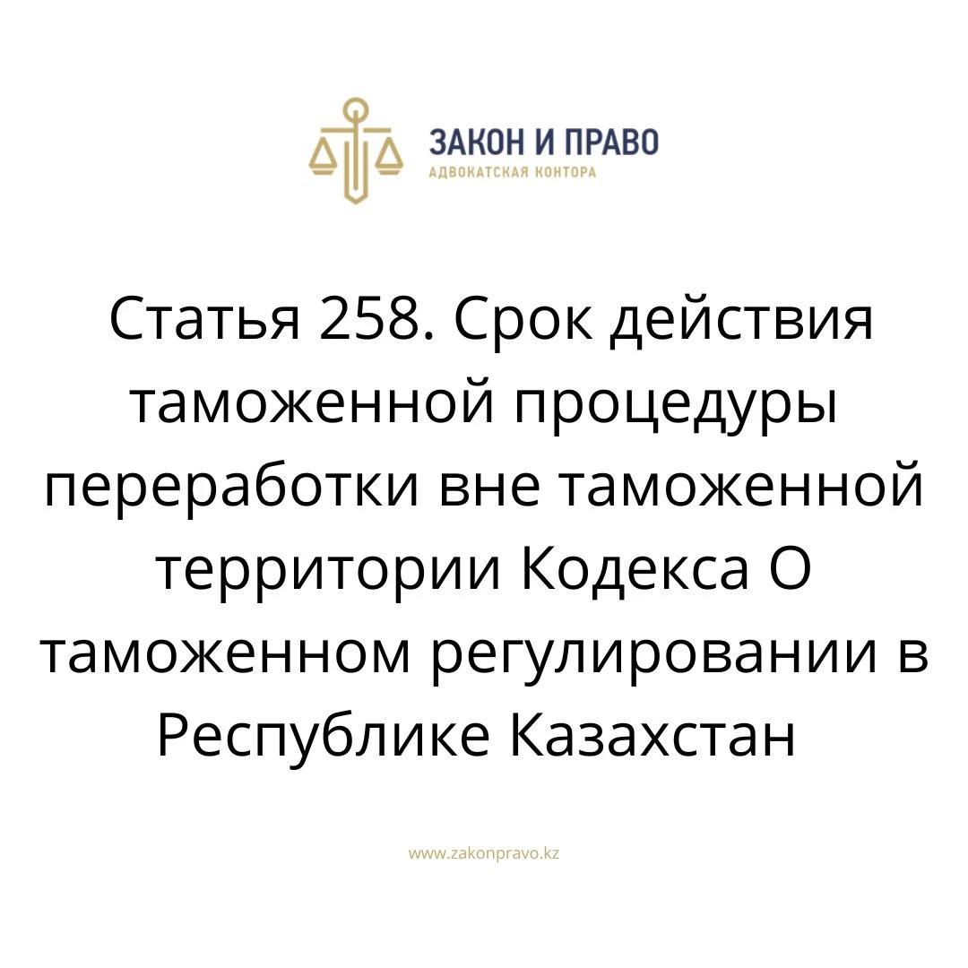Article 258. Validity period of the customs procedure for processing ...