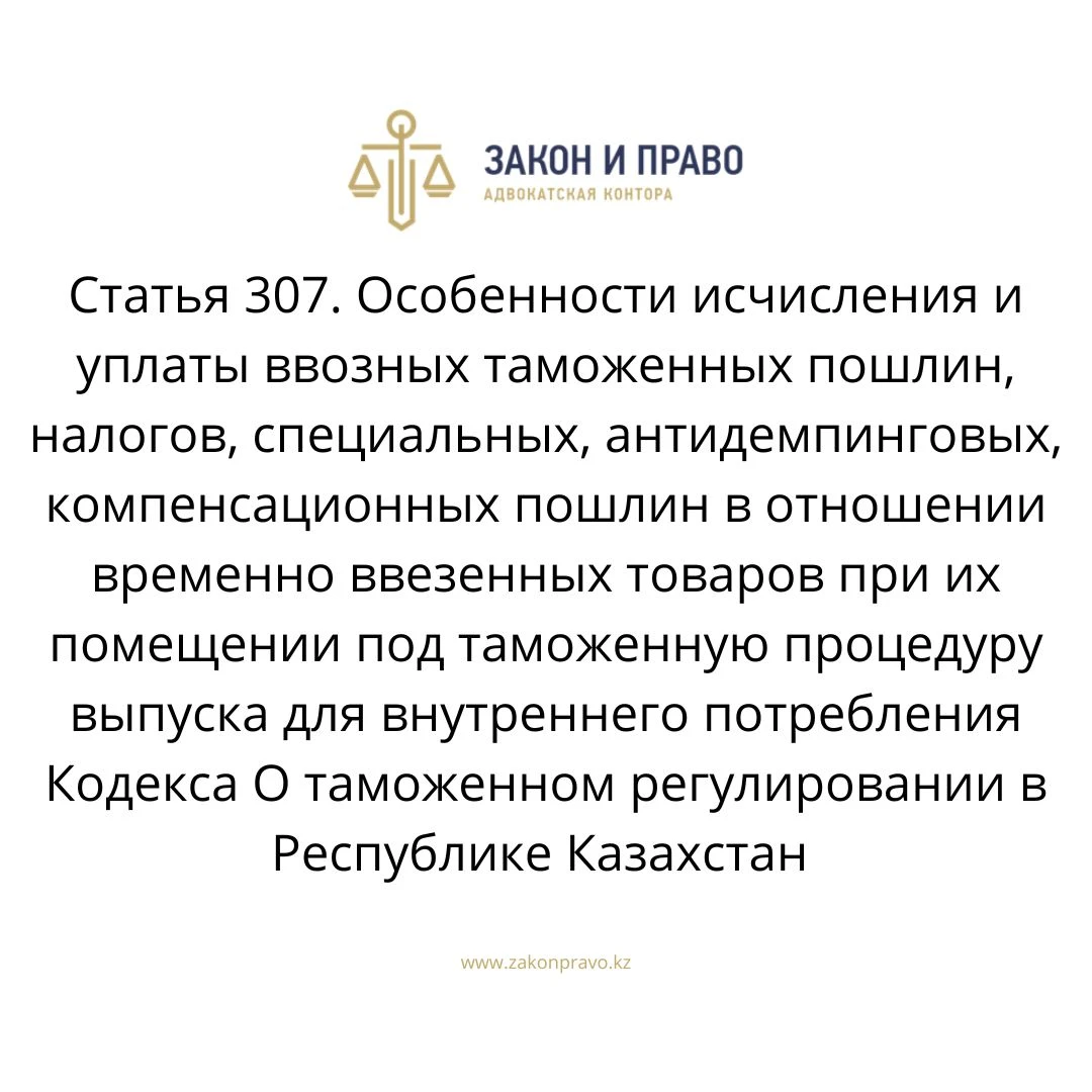 Article 307. Peculiarities of calculation and payment of import customs ...