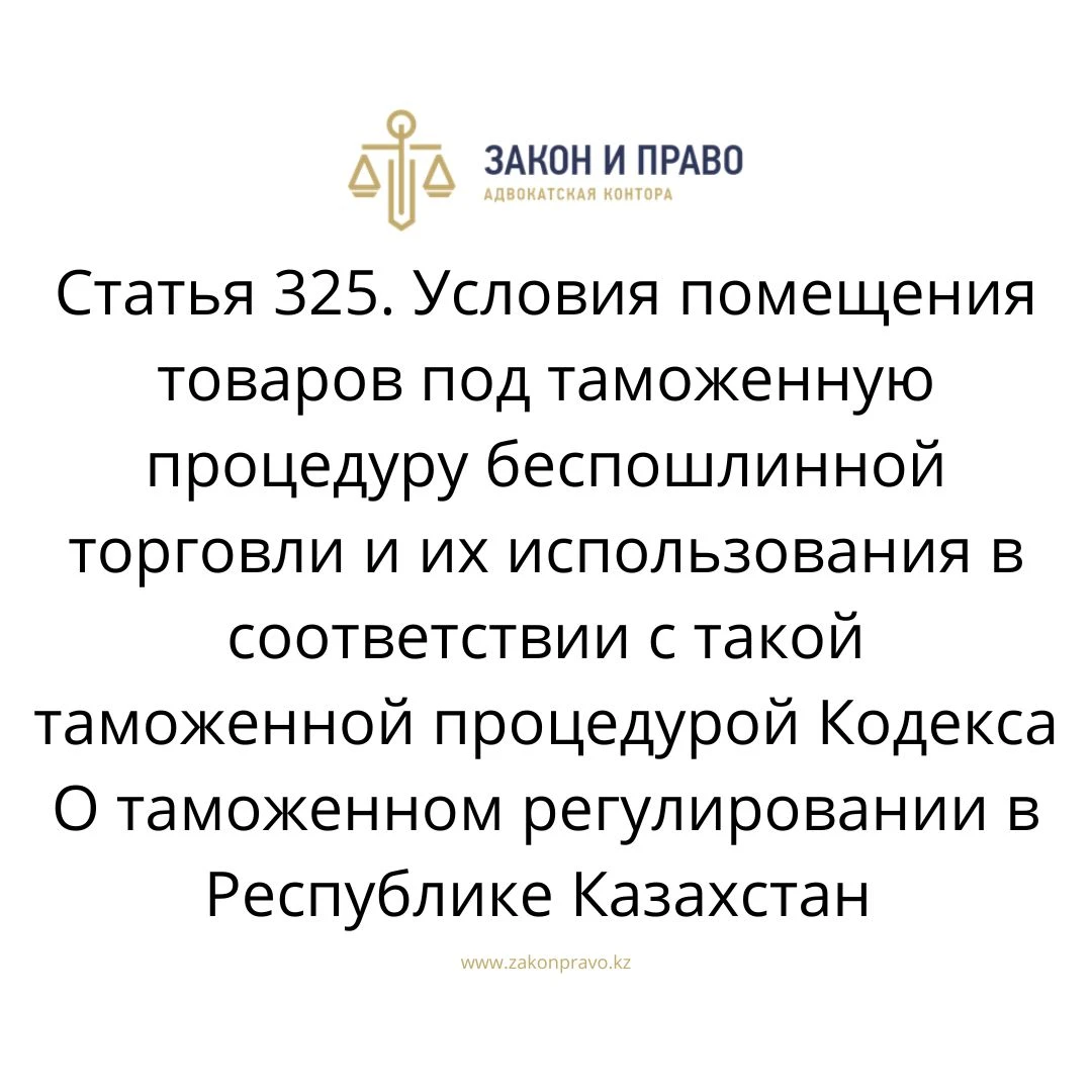 Article 325. Conditions for placing goods under the customs procedure ...