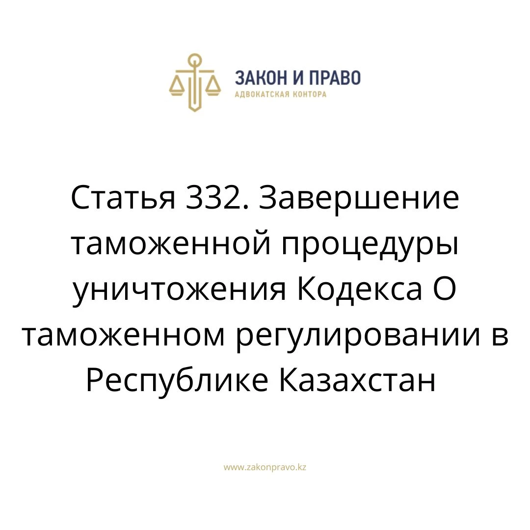 Article 332. Completion of the customs procedure for the destruction of ...
