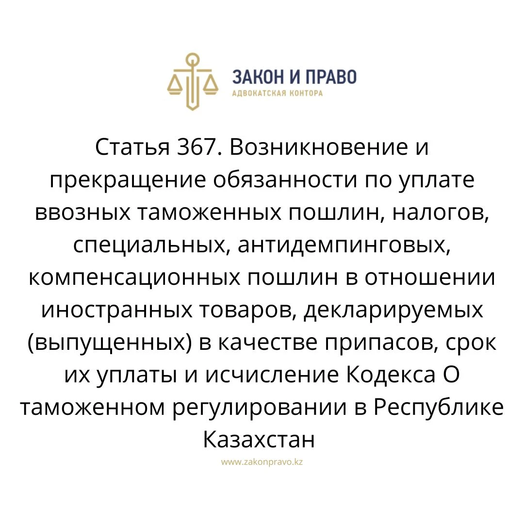 Article 367. The emergence and termination of the obligation to pay ...