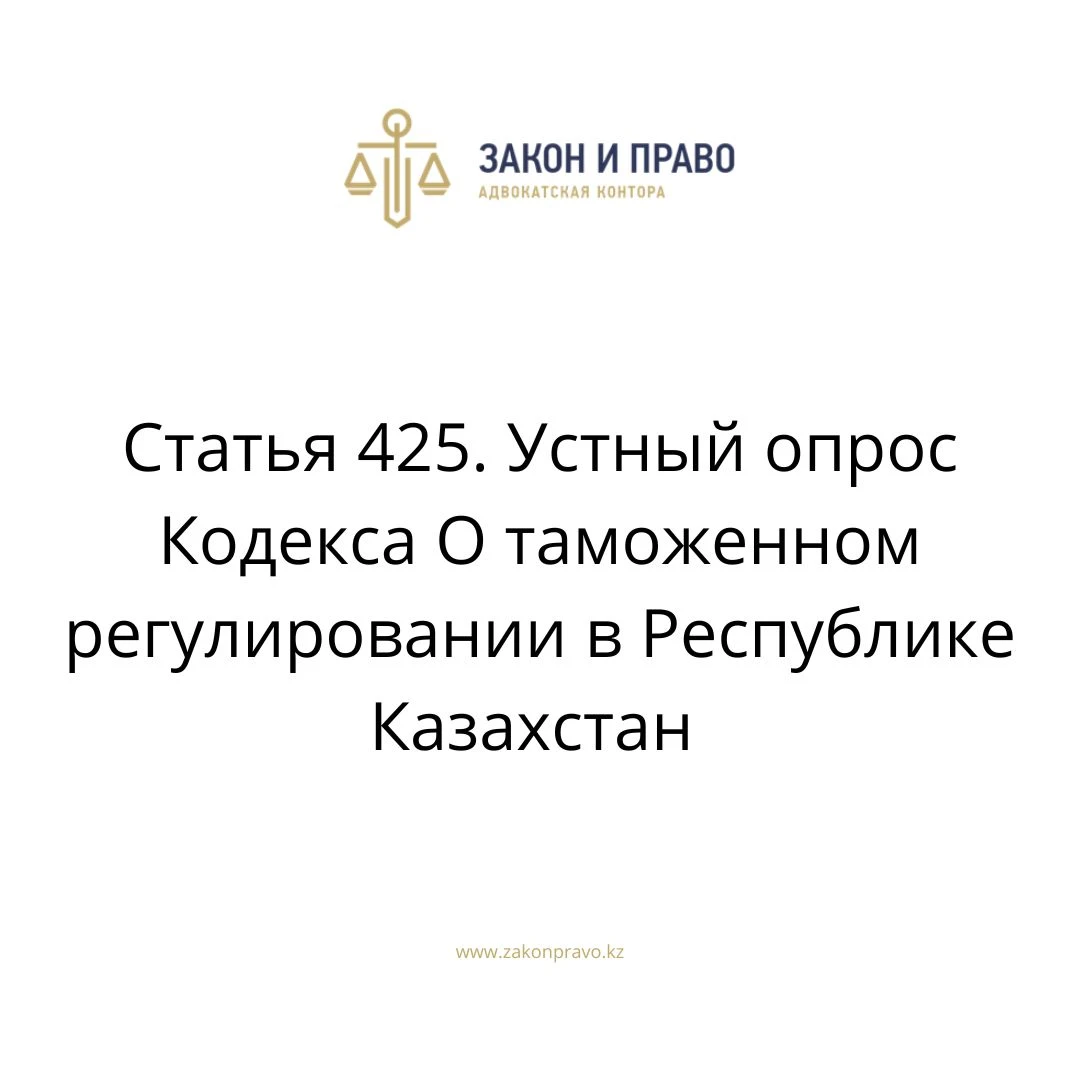 Article 425. Oral survey of the Code on Customs Regulation in the ...