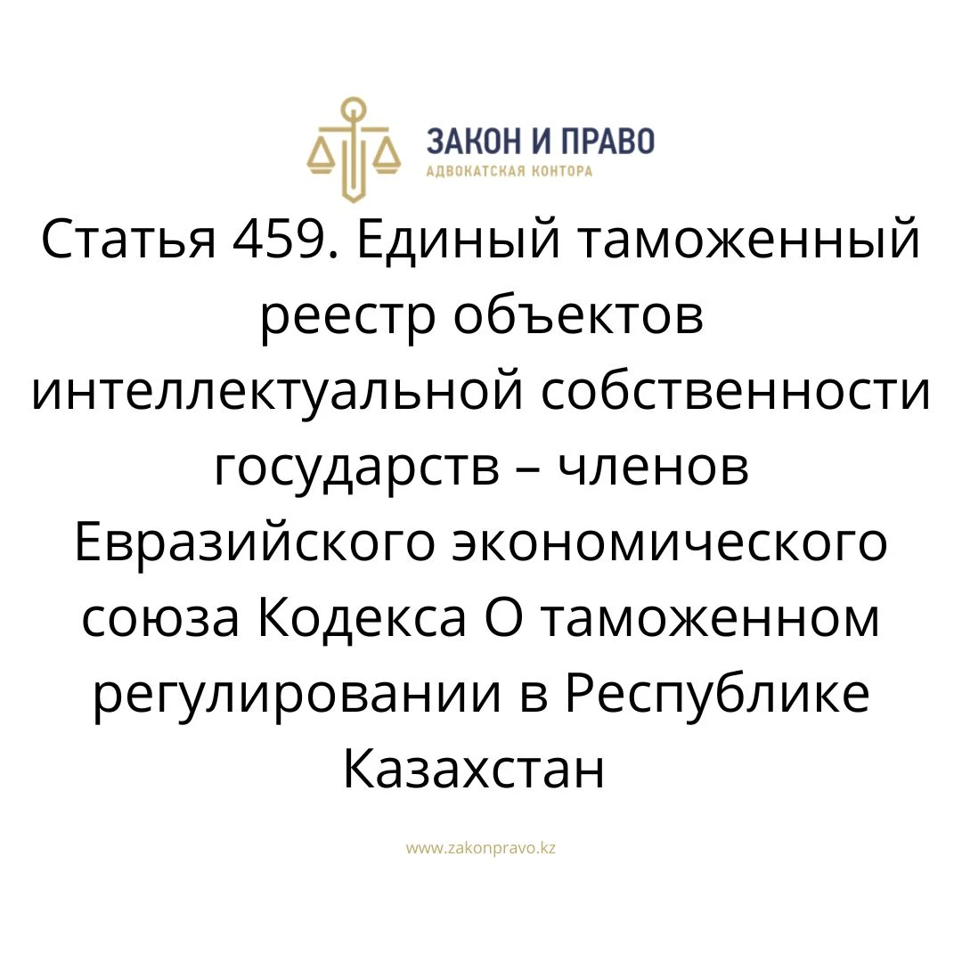 Article 459. The Unified Customs Register of Intellectual Property ...