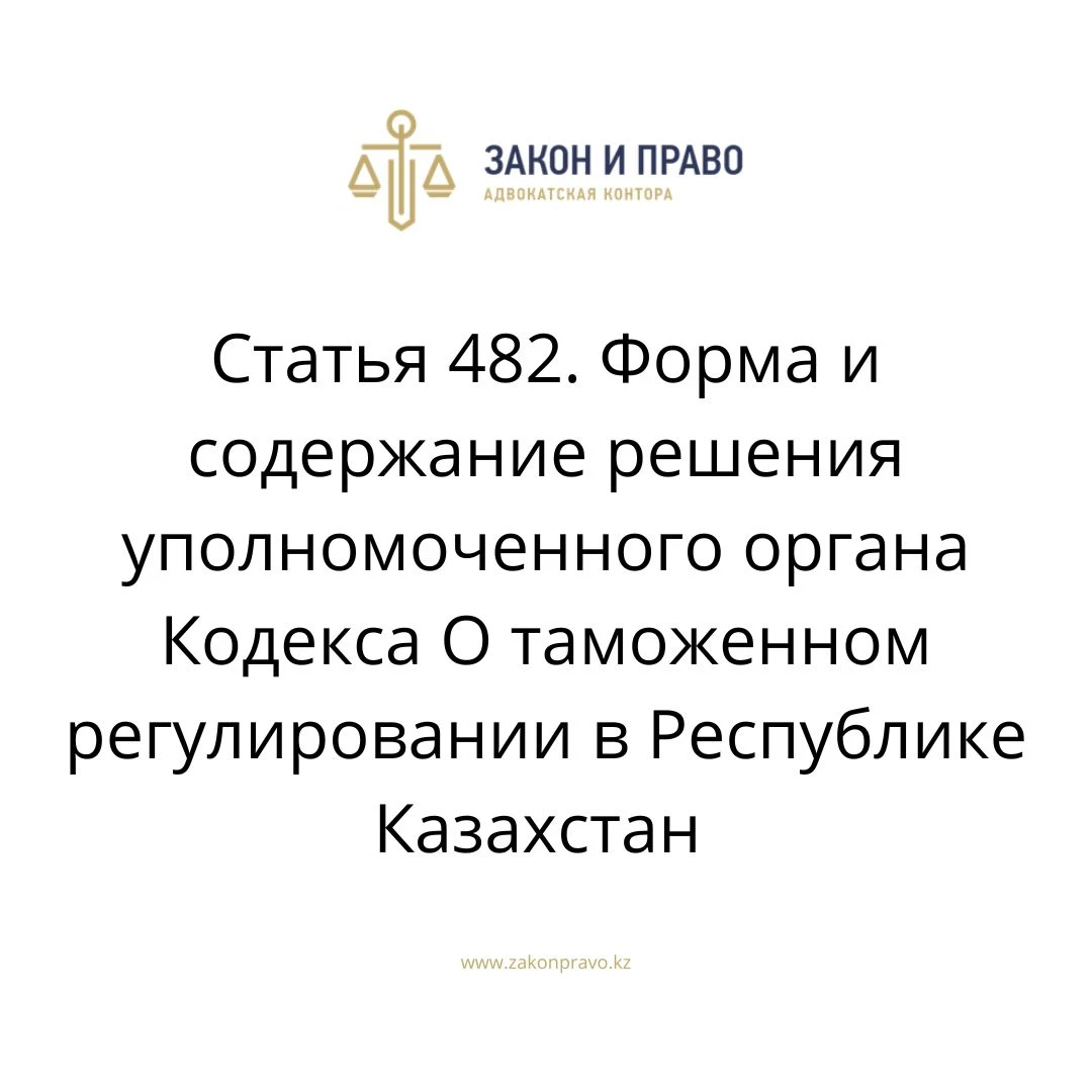 Статья 482. Форма и содержание решения уполномоченного органа Кодекса О ...