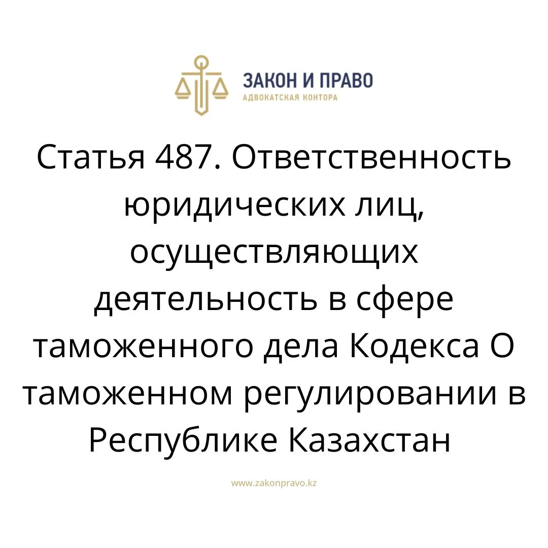 Article 487. Liability of legal entities operating in the field of ...