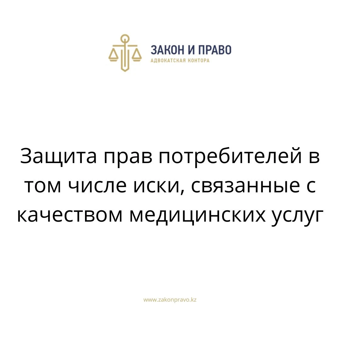 Защита прав потребителей в том числе иски, связанные с качеством  медицинских услуг