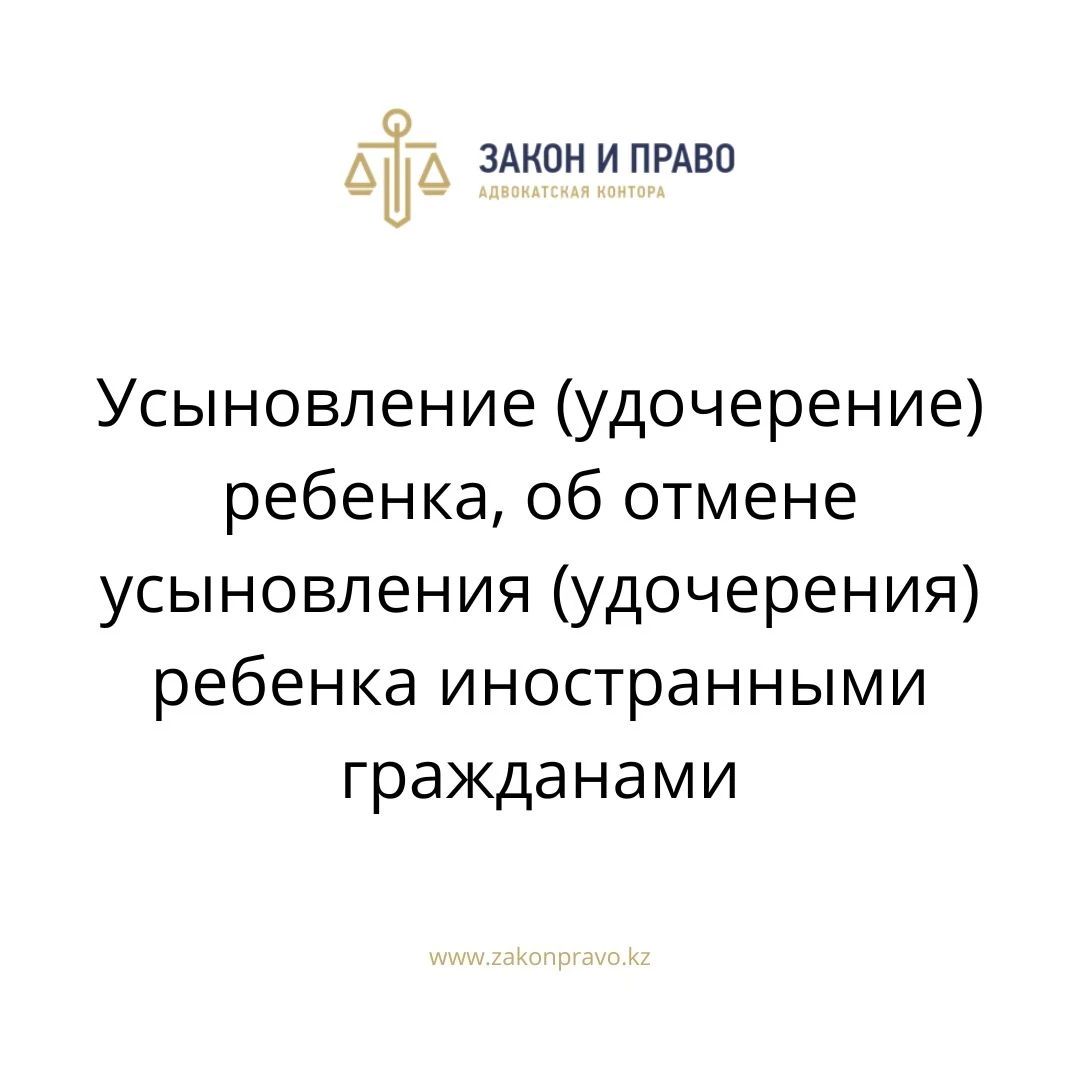 Усыновление (удочерение) ребенка, об отмене усыновления (удочерения) ребенка  иностранными гражданами