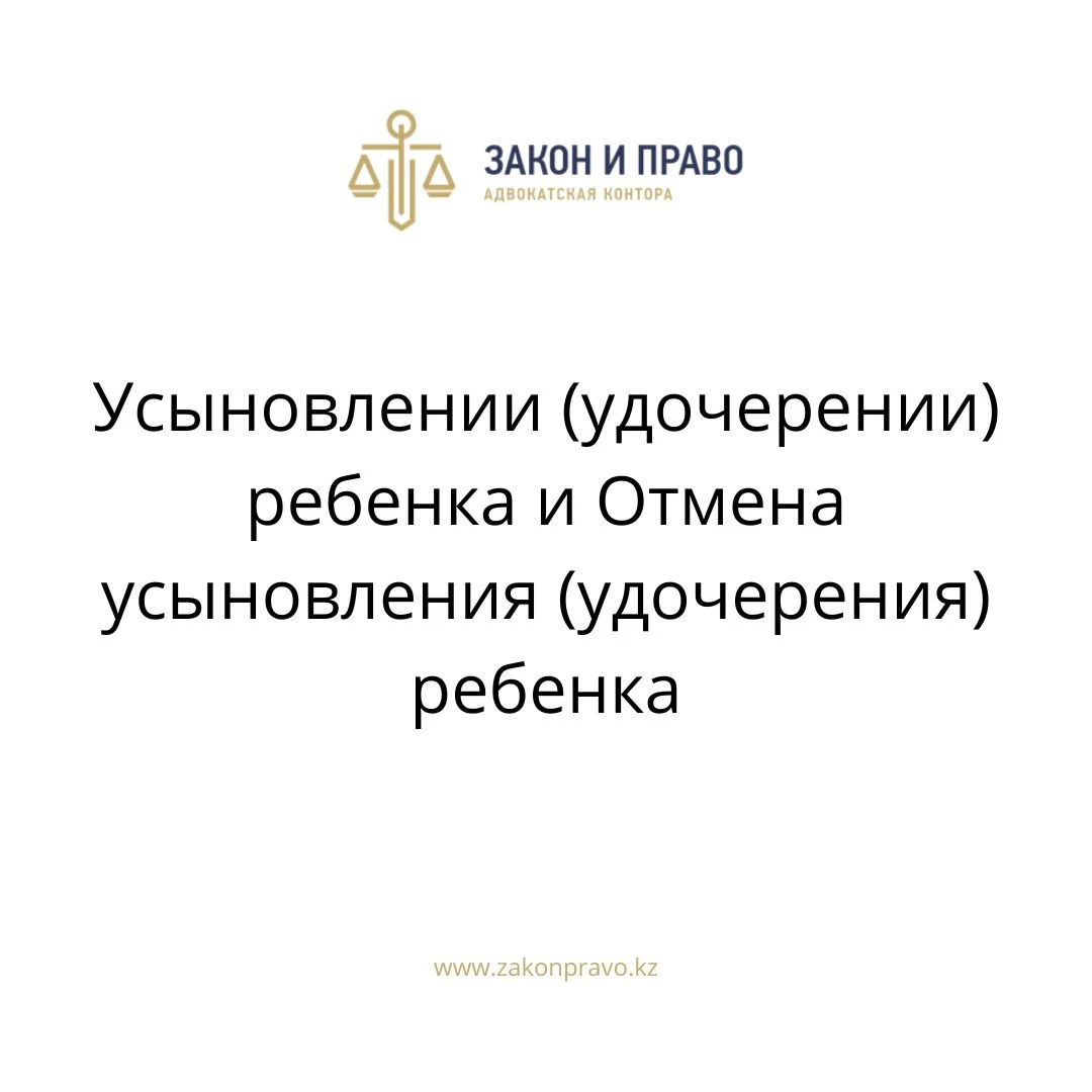 Усыновлении (удочерении) ребенка и Отмена усыновления (удочерения) ребенка