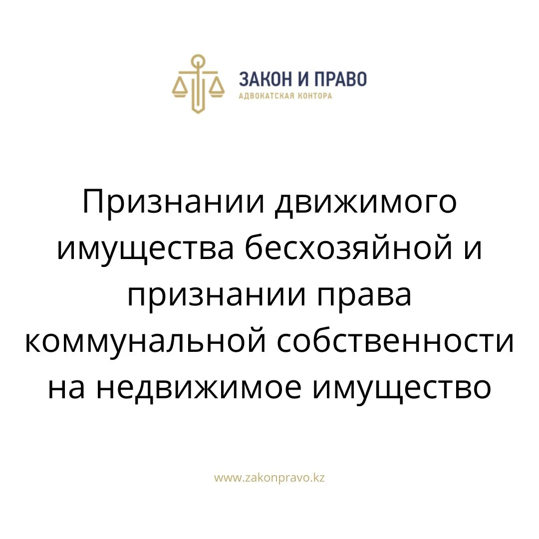 Признании движимого имущества бесхозяйной и признании права коммунальной  собственности на недвижимое имущество