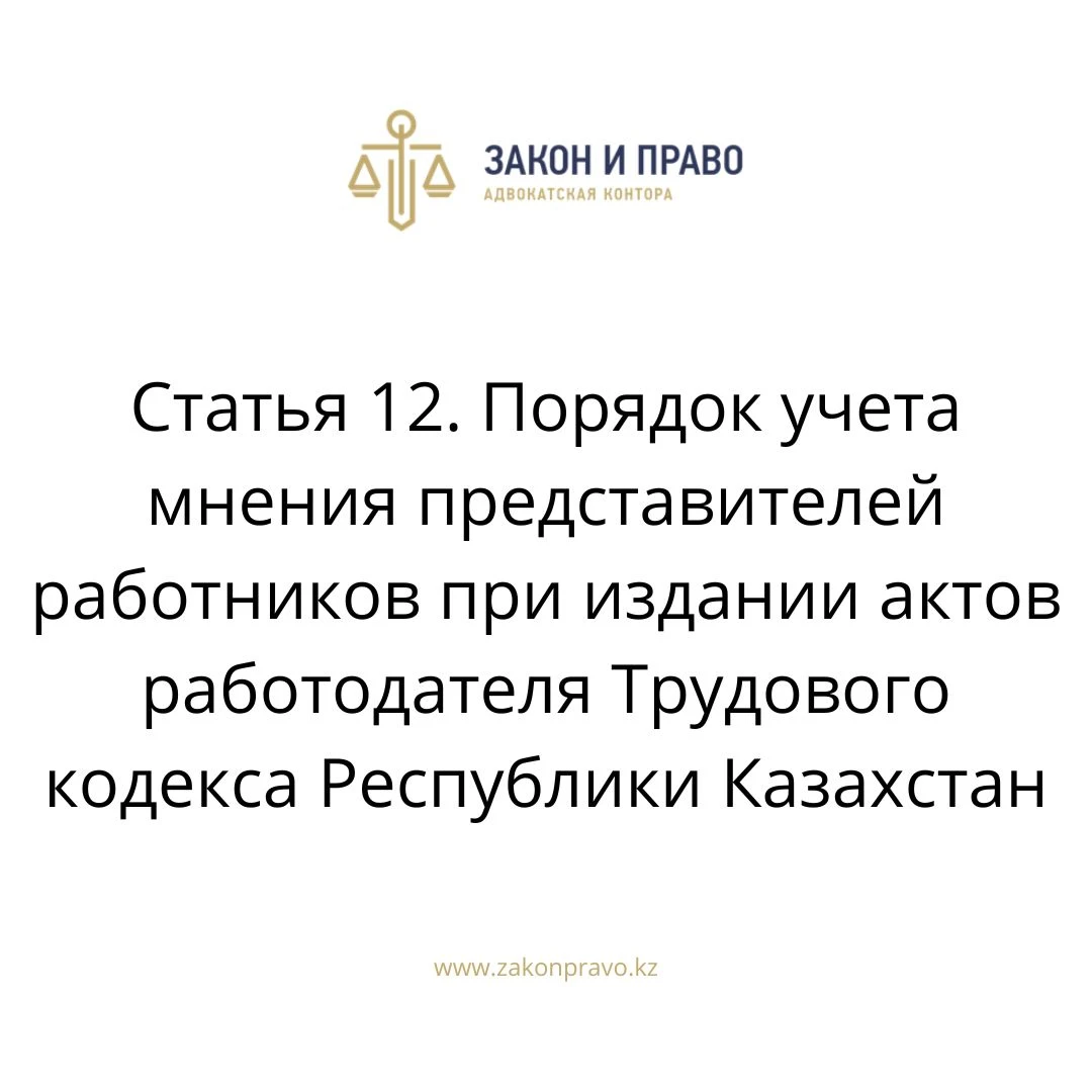 Статья 12. Порядок учета мнения представителей работников при издании актов работодателя Трудового кодекса Республики Казахстан