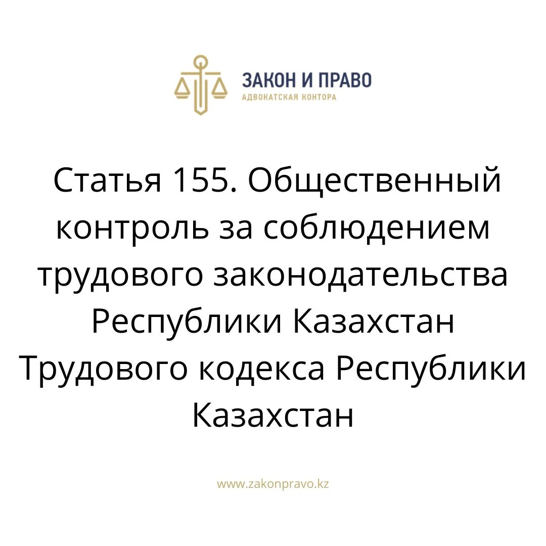 Article 155. Public control over compliance with the labor legislation ...