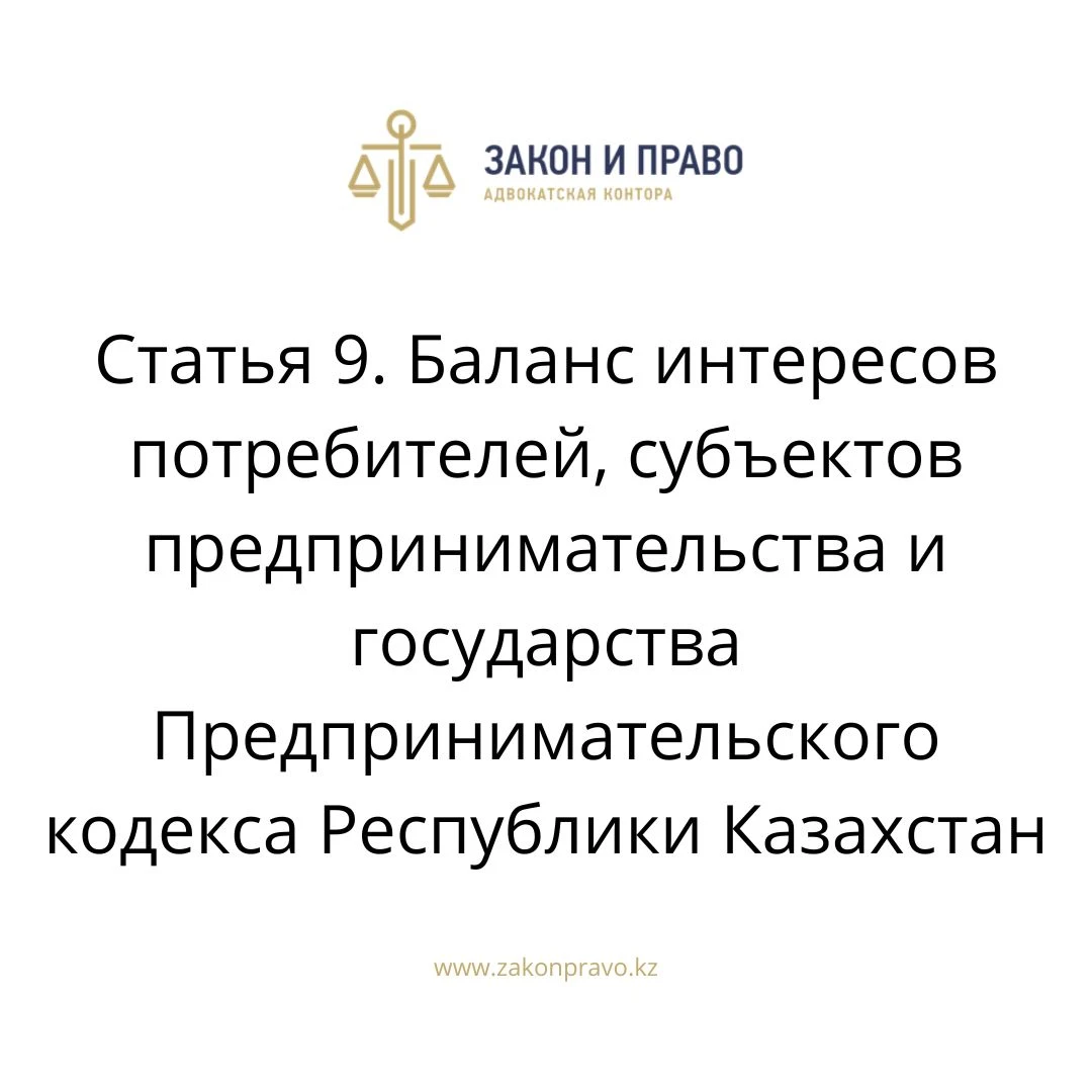 Статья 9. Баланс интересов потребителей, субъектов предпринимательства и государства Предпринимательского кодекса Республики Казахстан