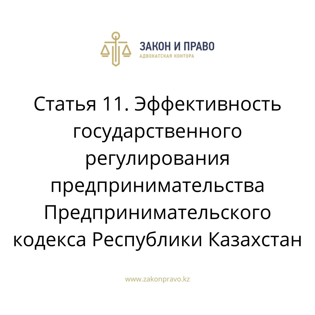 Статья 11. Эффективность государственного регулирования предпринимательства Предпринимательского кодекса Республики Казахстан