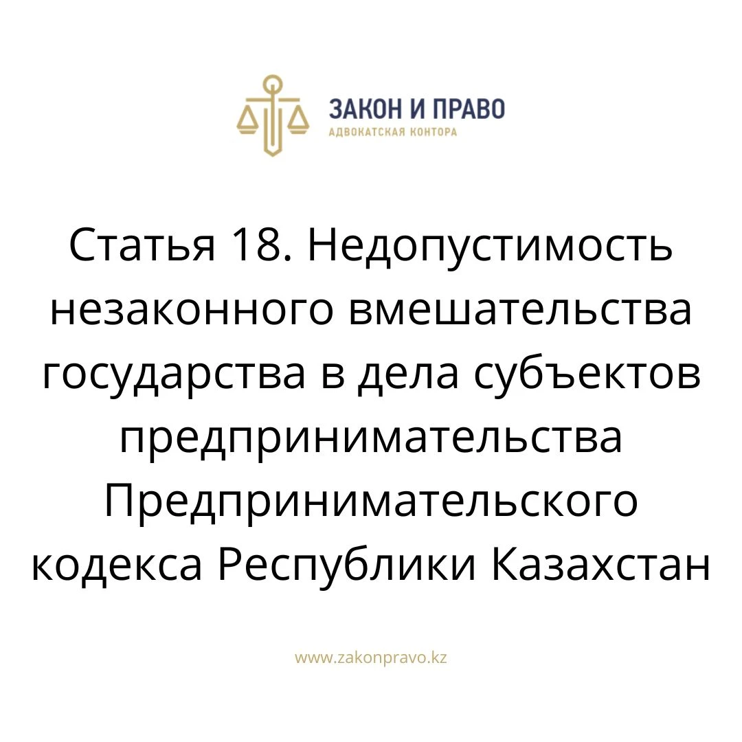 Статья 18. Недопустимость незаконного вмешательства государства в дела субъектов предпринимательства Предпринимательского кодекса Республики Казахстан