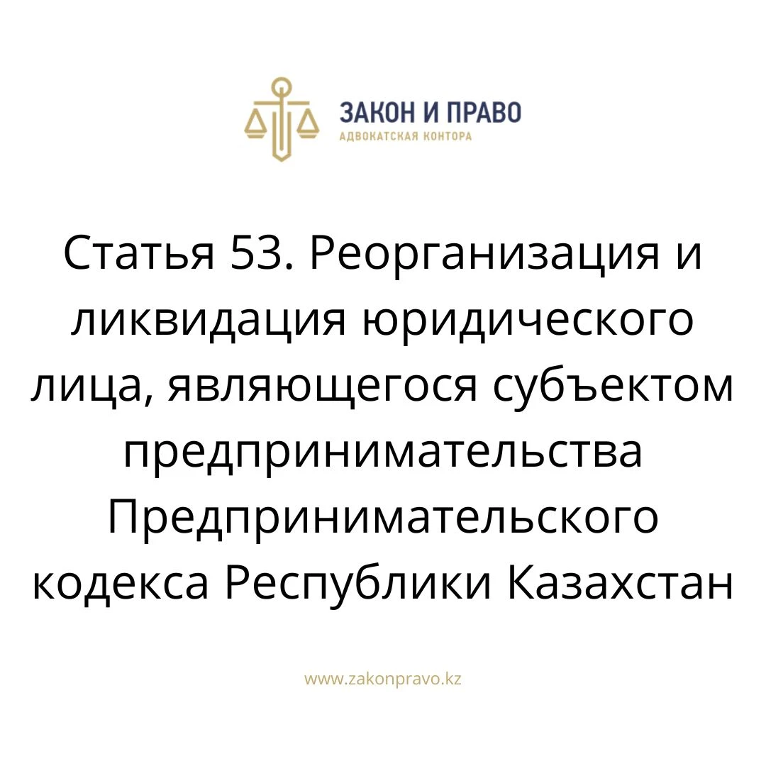 Article 53. Reorganization and liquidation of a legal entity that is a ...