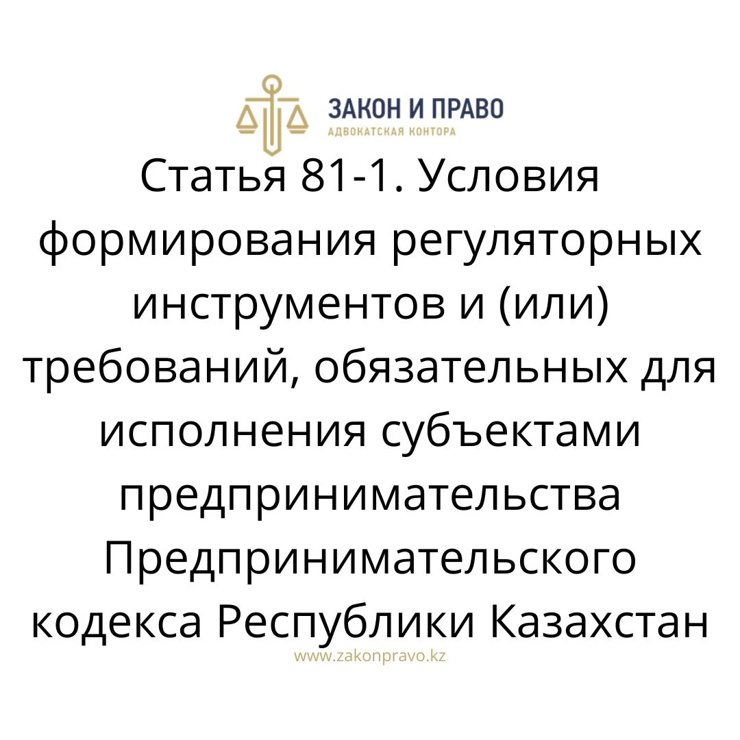 Article 81-1. Conditions for the formation of regulatory instruments ...
