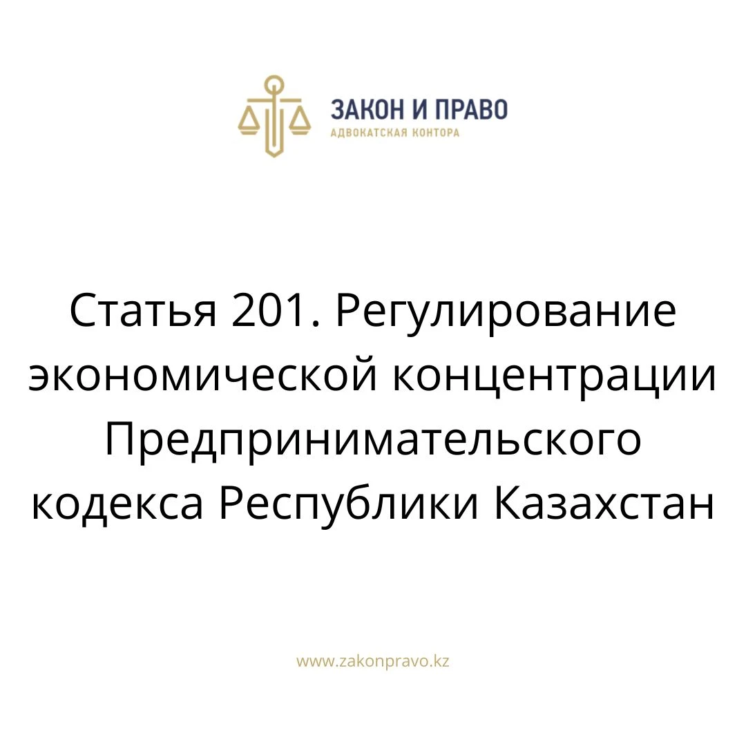 Article 201. Regulation of economic concentration of the ...