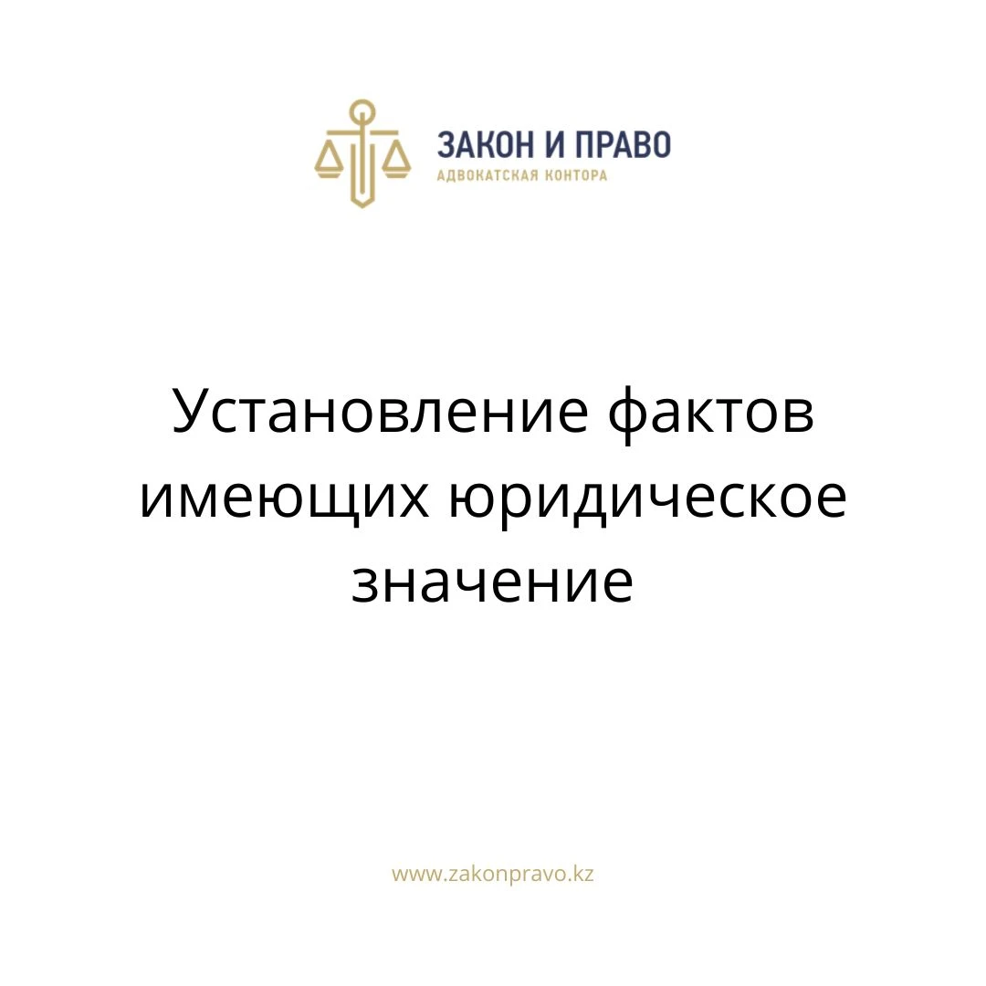 Установление фактов имеющих юридическое значение родственных отношений  признания отцовства