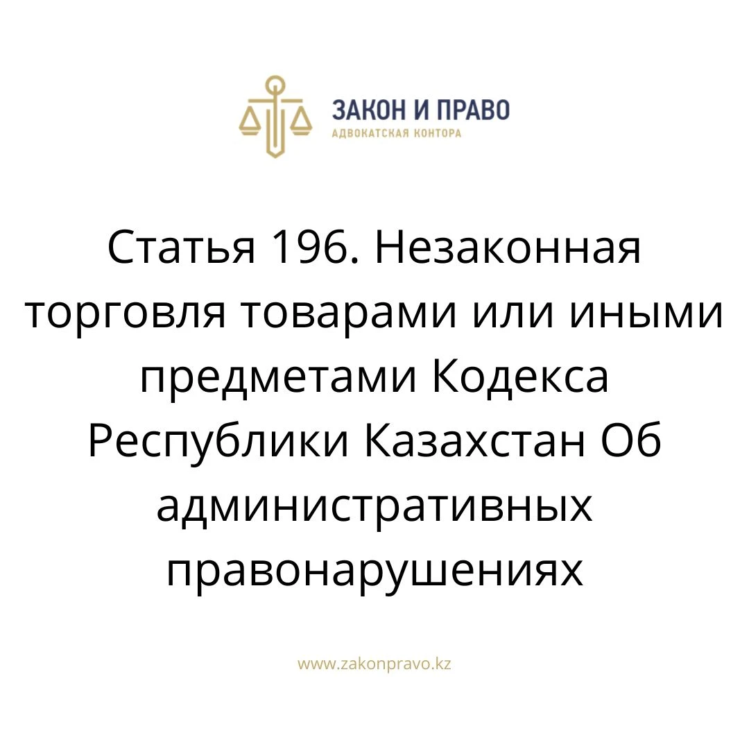 Article 196. Illegal trade in goods or other objects of the Code of the ...