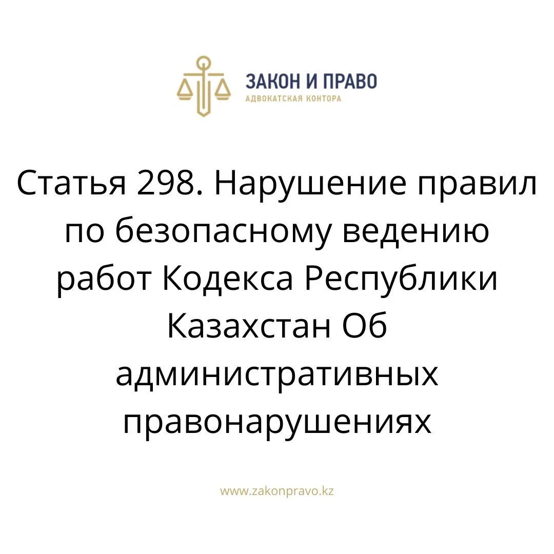 Article 298. Violation of the rules for the safe conduct of work of the ...