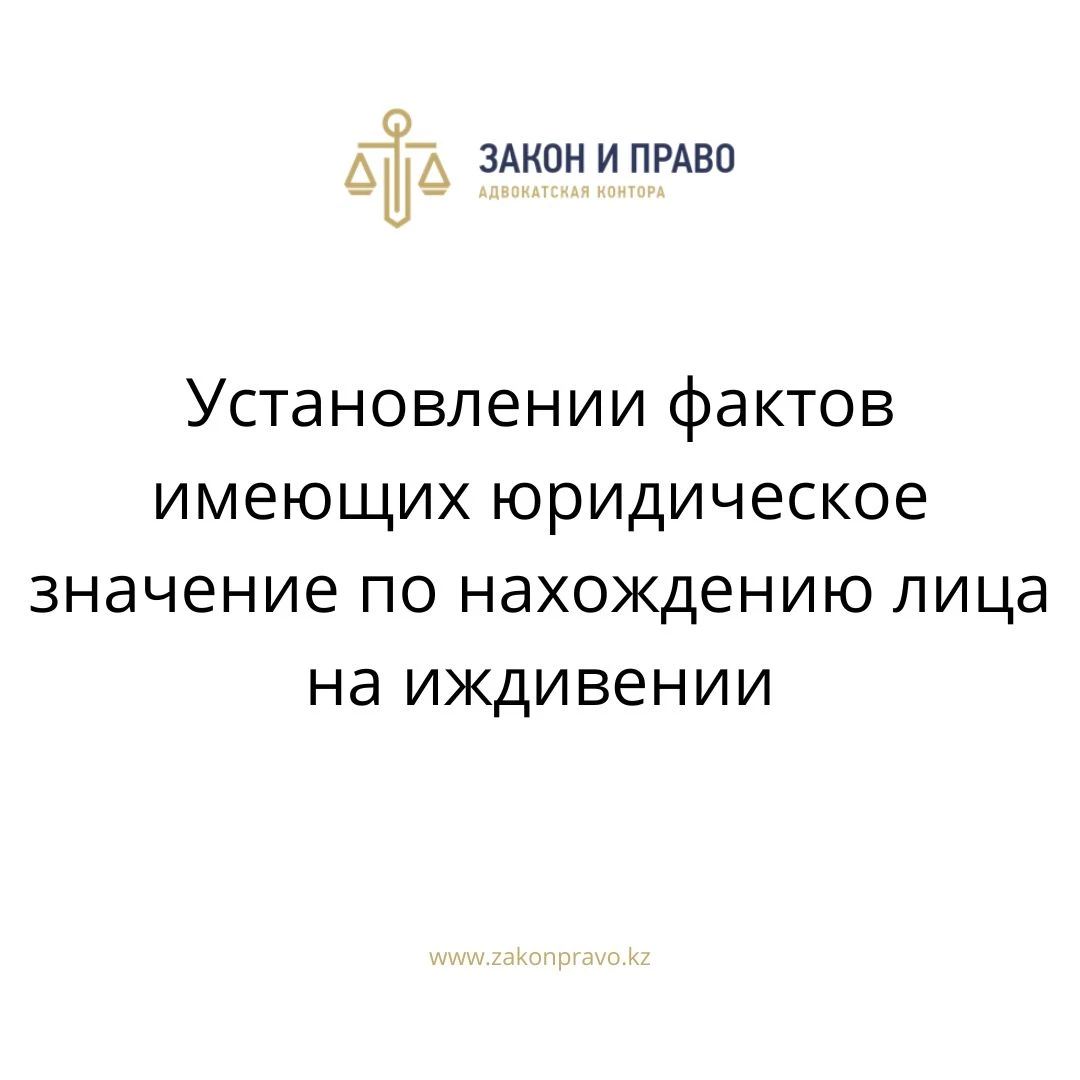 Установлении фактов имеющих юридическое значение по нахождению лица на  иждивении