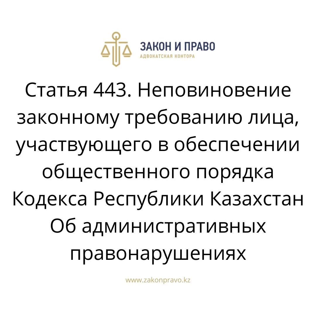 Article 443. Disobedience to the lawful request of a person involved in ...