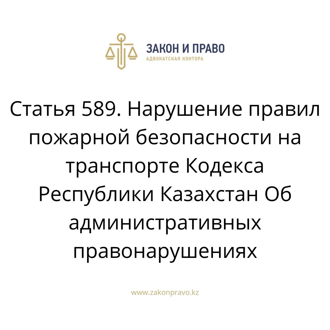 Article 589. Violation of the rules of fire safety in transport of the ...