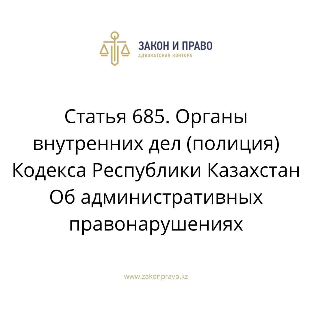 Article 685. Internal affairs bodies (police) of the Code of the ...