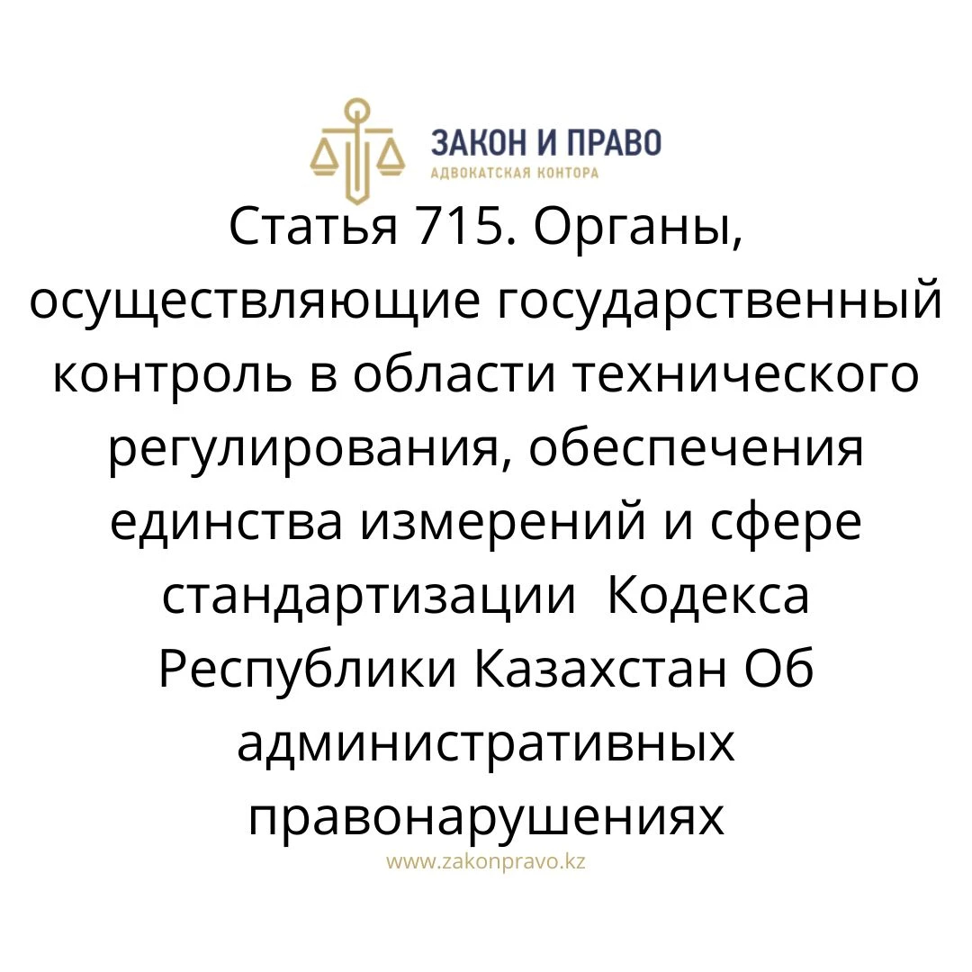 Article 715. Bodies exercising state control in the field of technical ...