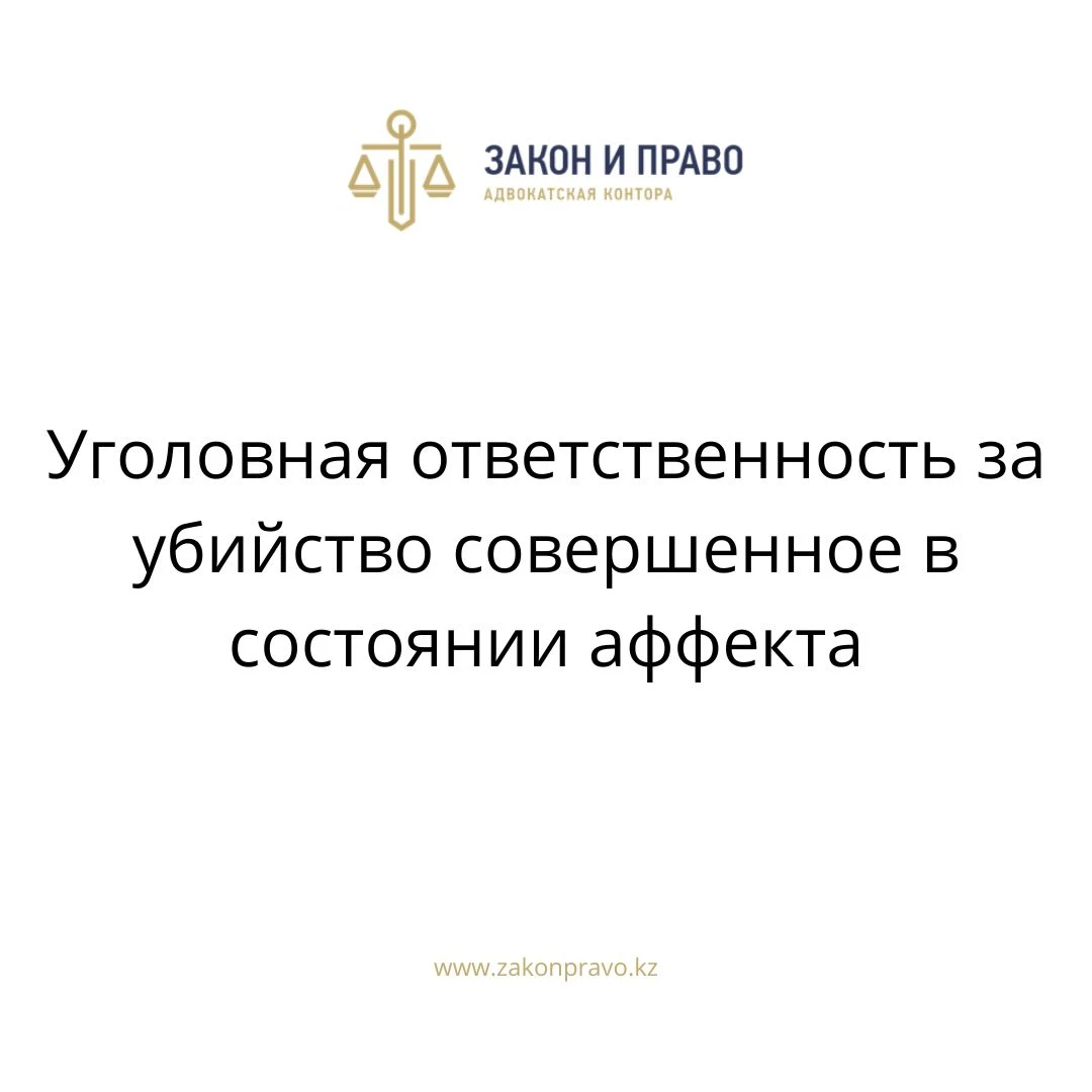 Уголовная ответственность за убийство совершенное в состоянии аффекта