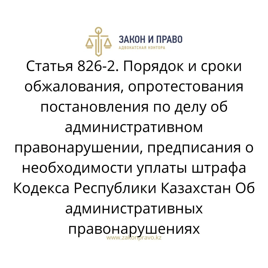 Article 826-2. The procedure and time limits for appealing, protesting ...