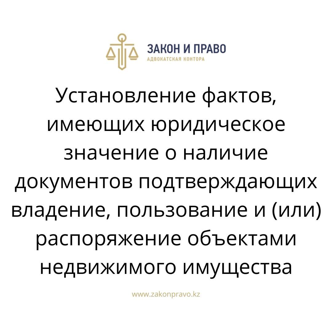 Установление фактов, имеющих юридическое значение о наличие документов  подтверждающих владение, пользование и (или) распоряжение объектами  недвижимого имущества