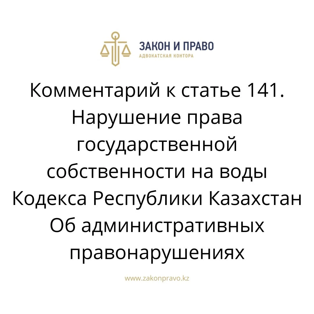 Comment to article 141. Violation of the right of state ownership of ...
