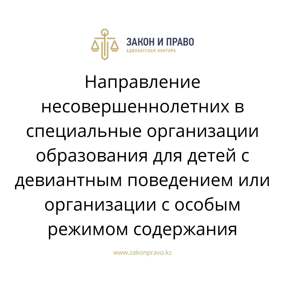 Направление несовершеннолетних в специальные организации образования для  детей с девиантным поведением или организации с особым режимом содержания