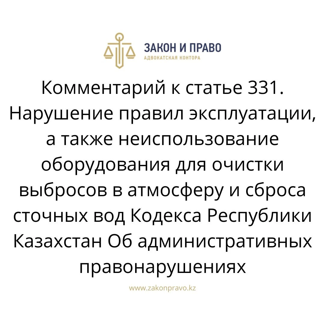Comment to Article 331. Violation of the rules of operation, as well as ...