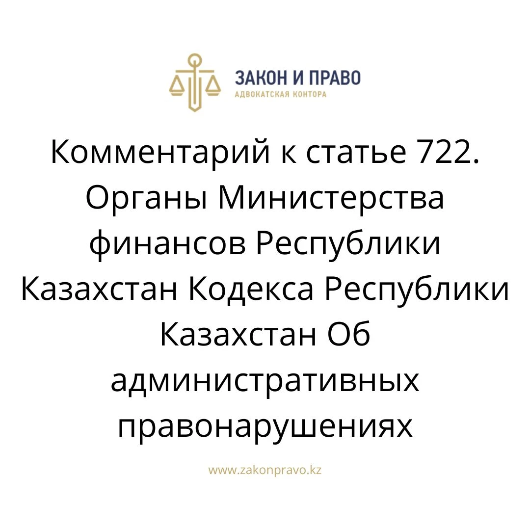 Comment to article 722. Bodies of the Ministry of Finance of the ...