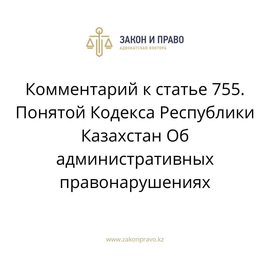 Comment to article 755. Understood The Code of the Republic of ...