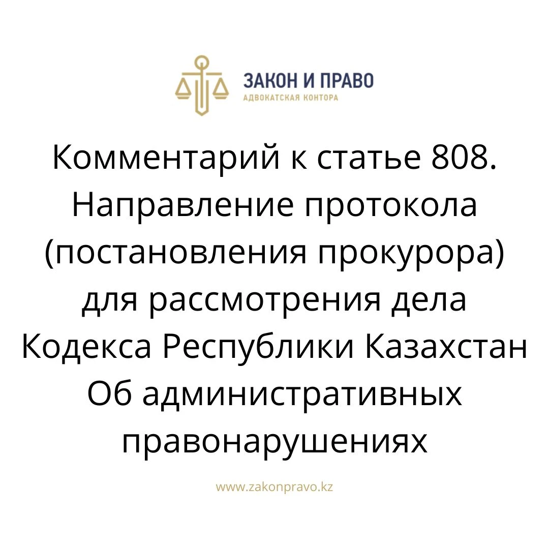 Comment to article 808. Sending the protocol (prosecutor's decision ...