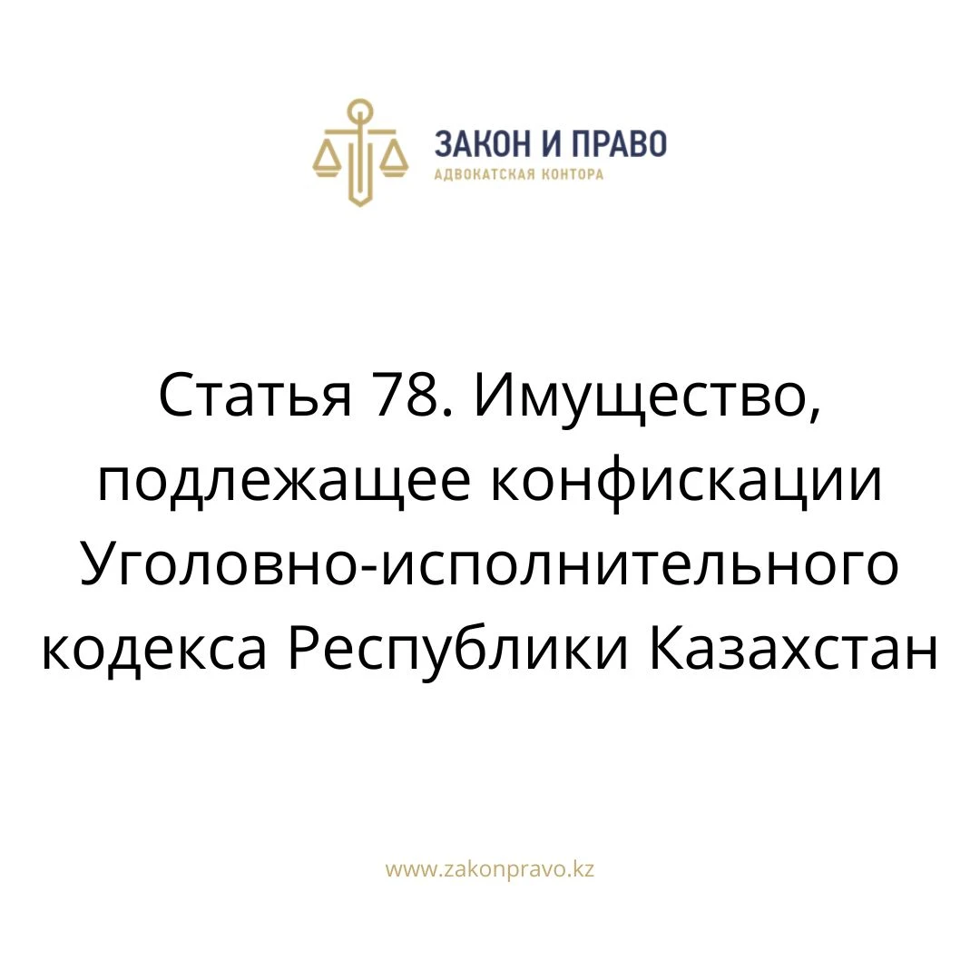 Article 78. Property subject to confiscation of the Penal Enforcement ...