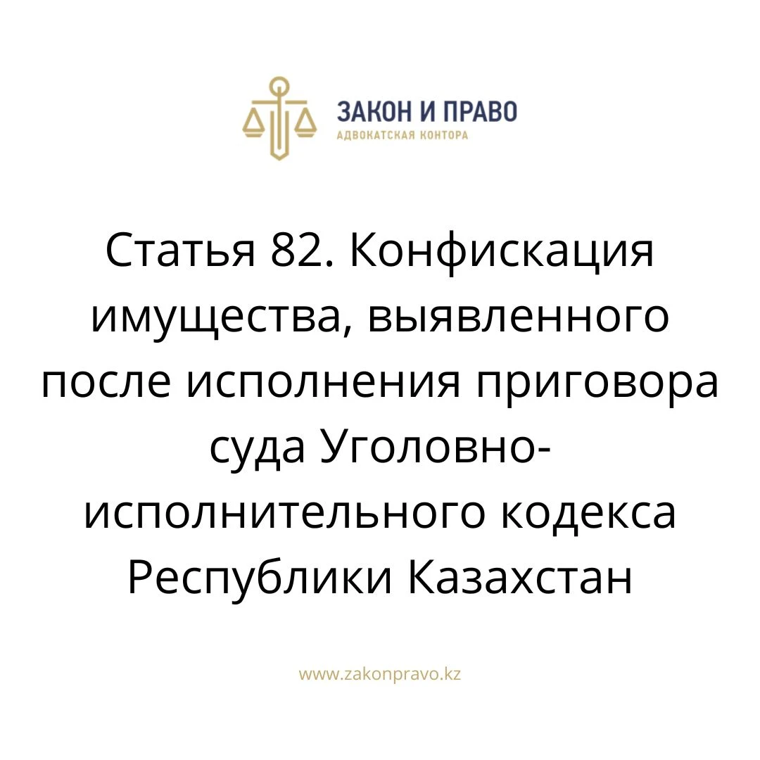 Article 82. Confiscation of property identified after the execution of ...