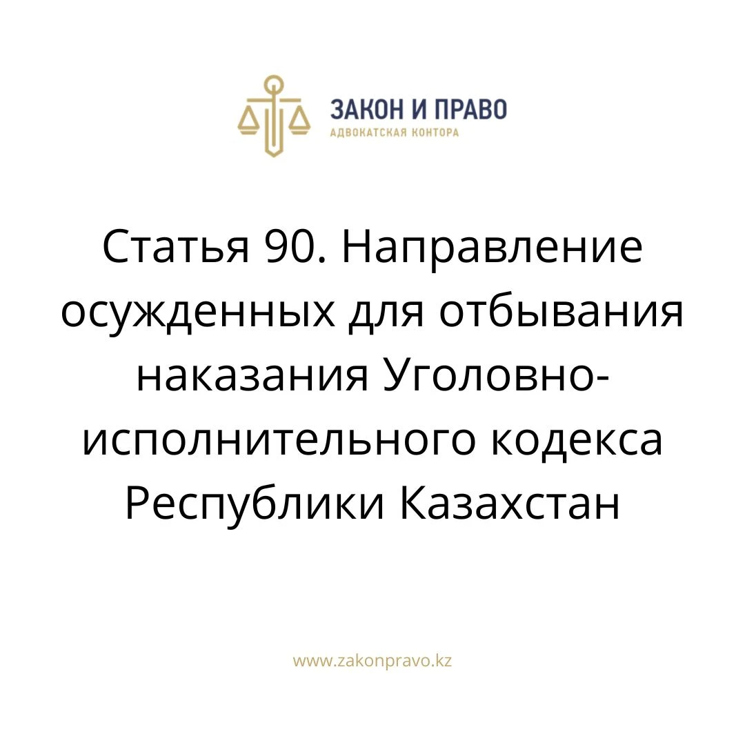 Article 90. Criminal Executive Code of the Republic of Kazakhstan
