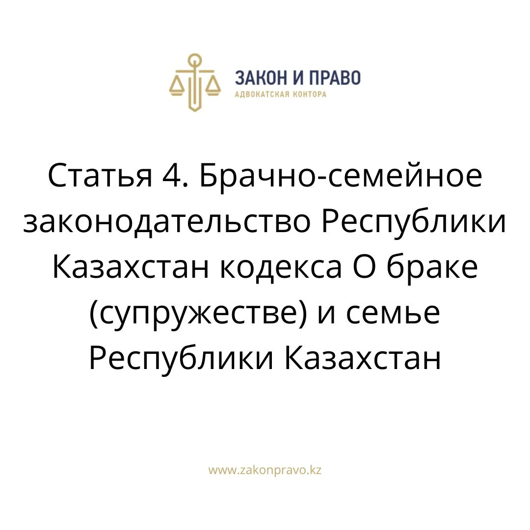 Статья 4. Брачно-семейное законодательство Республики Казахстан кодекса О браке (супружестве) и семье Республики Казахстан