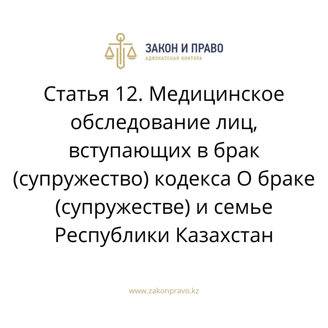 Статья 12. Медицинское обследование лиц, вступающих в брак (супружество) кодекса О браке (супружестве) и семье Республики Казахстан