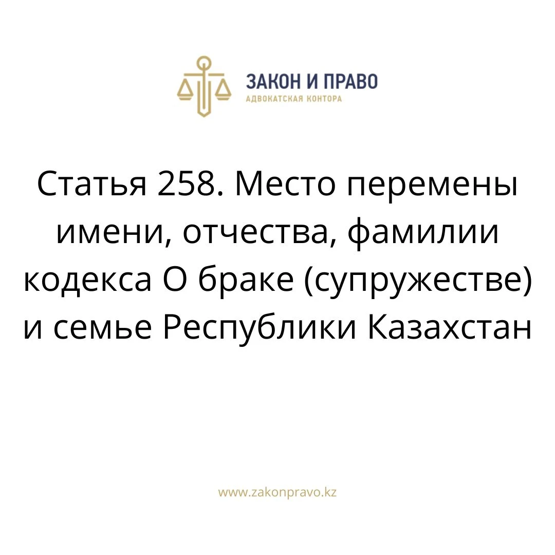 Article 258. The place of change of the name, patronymic, surname of ...