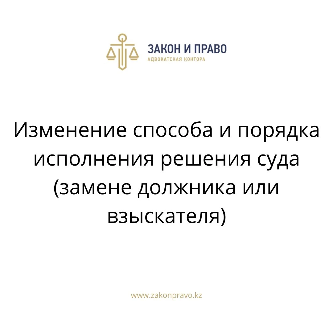 Изменение способа и порядка исполнения решения суда (замена должника или  взыскателя)