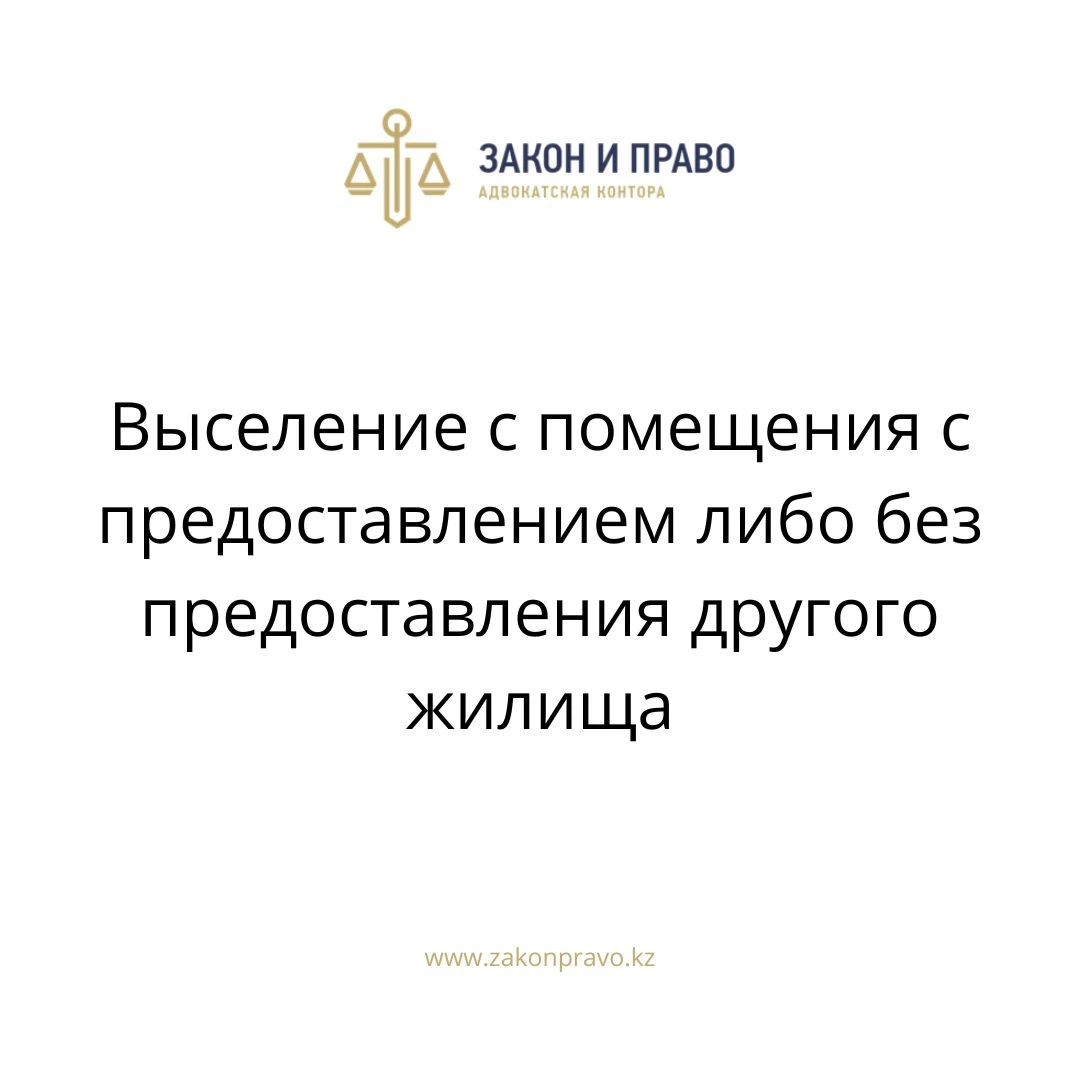 Выселение с помещения с предоставлением либо без предоставления другого  жилища