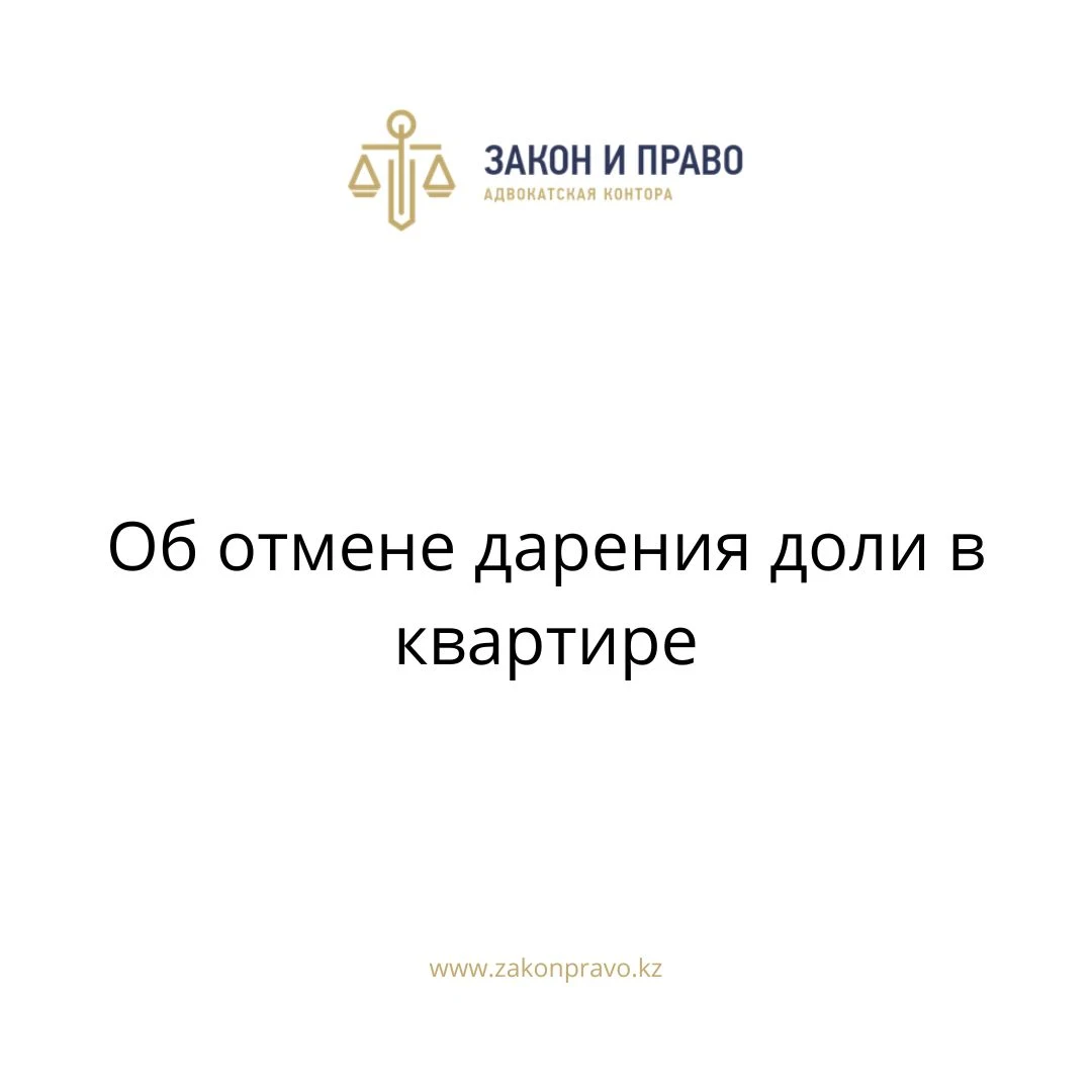 Об отмене дарения доли в квартире