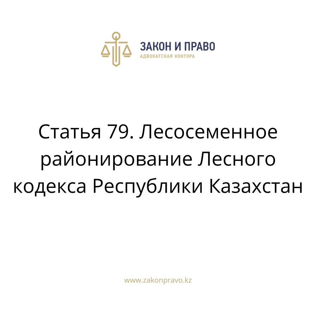 Article 79. Forest seed zoning of the Forest Code of the Republic of ...